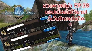 Toram Online - หาของขาย 10 ชิ้น 250k||บอสง่ายๆ ของอีเว้นโกลเด้นวีค