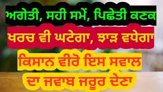 ਕਣਕ ਚਾਹੇ ਅਗੇਤੀ, ਸਹੀ ਸਮੇਂ ਜਾਂ ਪਿਛੇਤੀ ਝਾੜ ਟੌਪ ਲਵਾਂਗੇ Wheat crop best Management tips bumper yield