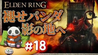#18【影の地へ】パンダが征くエルデンリング【ELDENRING】【髭熊猫】