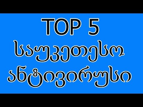 TOP 5 - საუკეთესო ანტივირუსი