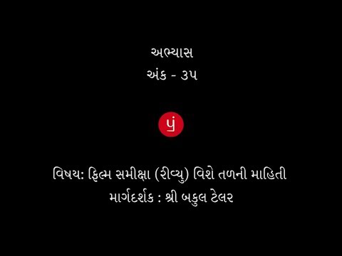 અભ્યાસ અંક- 35, ફિલ્મ સમીક્ષા (રીવ્યુ) વિશે