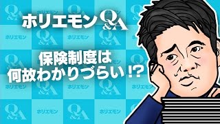 堀江貴文のQ&A「保険制度は何故わかりづらい！？」〜vol.601〜