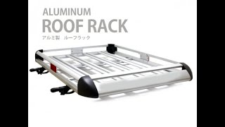 アルミ製ルーフラック　カーゴラック　ルーフキャリア