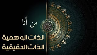 من أنا ؟ الذات الحقيقية والذات الوهمية | ماهاناندا