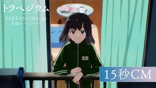 映画『トラペジウム』15秒CM 東西南北、集める編　2024年5月10日公開