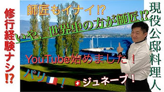 公邸料理人 Youtube 公邸料理人 Youtube