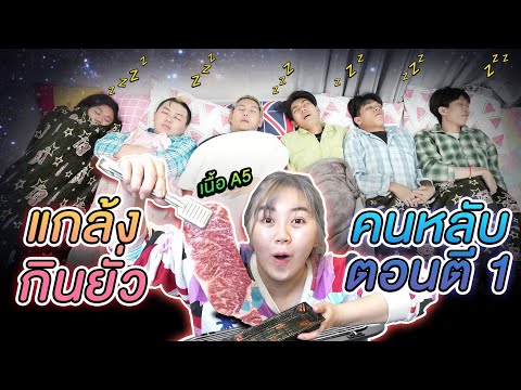 แกล้งกินยั่ว!! คนหลับทั้งสตู Epic Time ตอนตี 1 (ASMR)