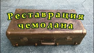 Реставрация старого чемодана. Декупаж чемодана. Имитация бронзы. Реставрация старого чемодана. Декупаж чемодана. Имитация бронзы.