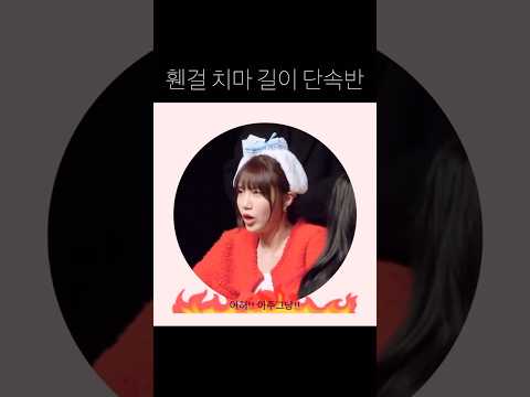 휀걸 치마 길이 단속반 #정은지