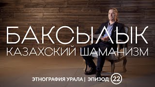 Баксылык - казахский шаманизм | Этнография Урала