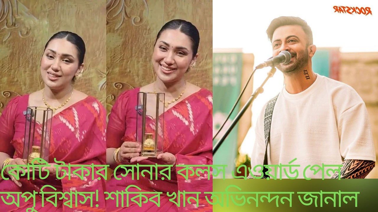 কোটি টাকার সোনার কলস এওয়ার্ড পেল ঢালিউড কুইন অপু বিশ্বাস!শাকিব খান অভিনন্দন জানাল #Apu Bishwas
