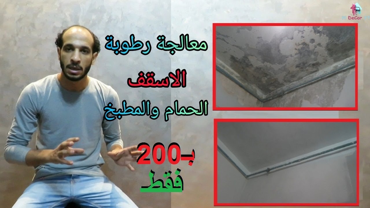 طريقة معالجة تقشير الاسقف ورطوبة سقف الحمام والمطبخ