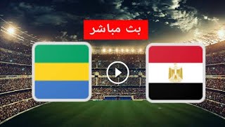 بث مباشر مباراة مصر والجابون مباشر مباريات اليوم بث مباشر ماتش المنتخب المصري بث مباشر مصر مباشر