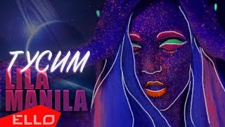 Lila Manila - Тусим