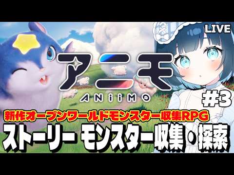 【#アニモ】ストーリーを進める！part3【 aniimo 】の配信サムネイル
