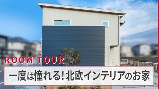 【ルームツアー】北欧テイストのインテリアがおしゃれ！子供の自主性を育む家事室や収納スペースも◎