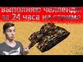 🔴ВЫПОЛНЯЮ ЧЕЛЛЕНДЖ ЗА 24 ЧАСА НА СТРИМЕ! №2 | ТАНКИ ОНЛАЙН | LLAPb