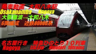 近鉄、大和八木駅。6両編成、近鉄80000系名古屋行き、特急ひのとり10列車の発車の動画。