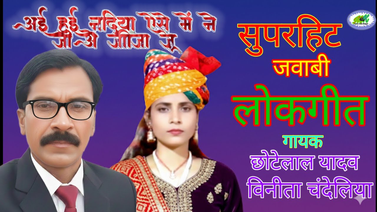 आई हुई नदिया ऐसे में ने जाओ जीजा जू // सुपरहिट लोकगीत मुकाबला// गायक छोटेलाल यादव & विनीता चंदेलिया 