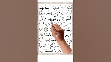 سورة البقرة من الاية6الي الاية 8 #اكسبلور #quranmemorisation #holyquran