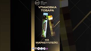 Упакрвываем товары на маркетплейсы! #фулфилмент #маркетплейс #wildberries #бизнес #short #shorts