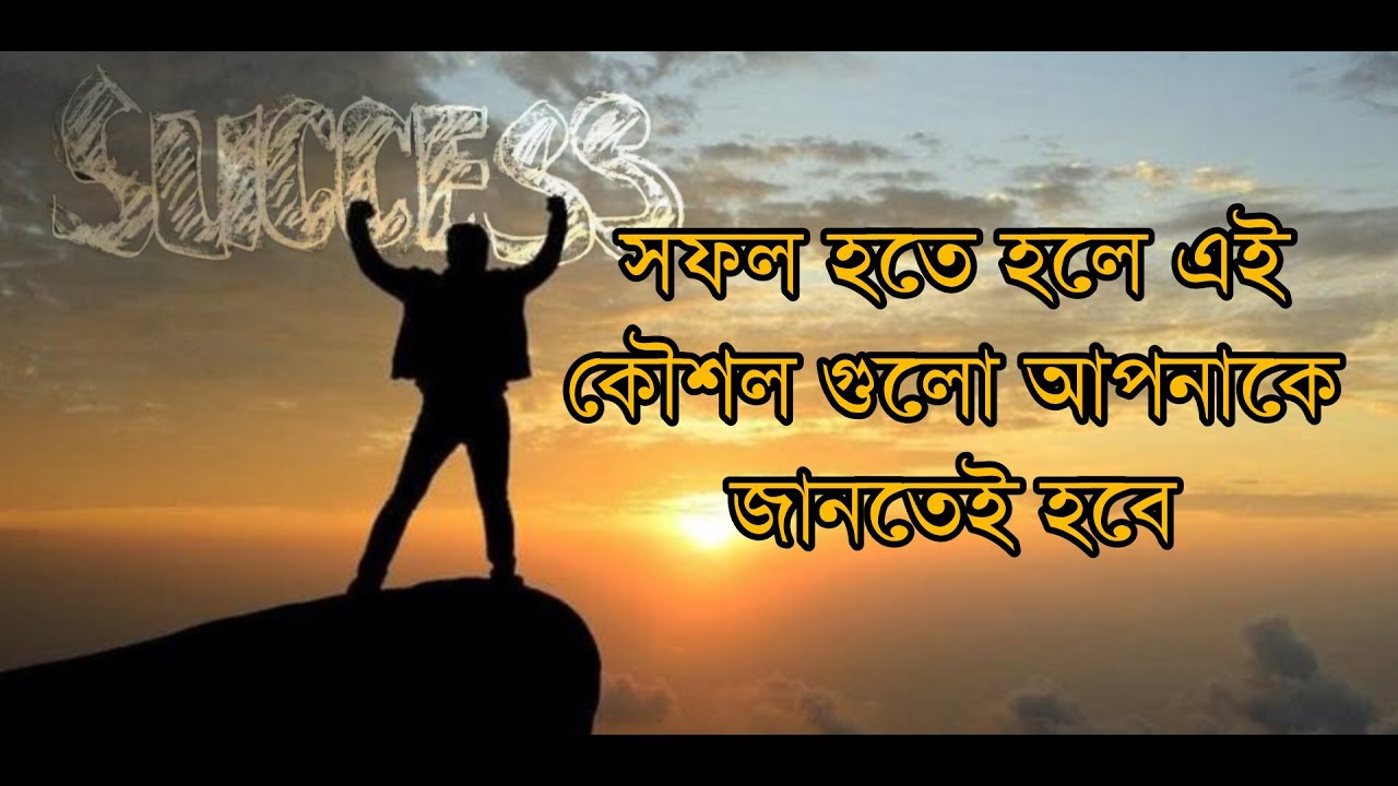 জীবনে সফল হওয়ার কৌশল | How to Success In Life | Motivational Video | Life Station BD