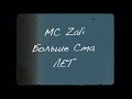 MC Zali - Больше Ста Лет (music video)