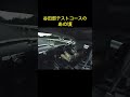谷田部テストコースの現在とあの頃 #shorts #谷田部 #r33 #スカイライン #ek9 #r32 #s13