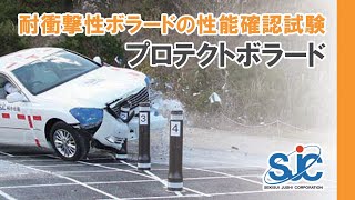 耐衝撃性ボラード性能確認試験 （プロテクトボラード HB種 HC種）