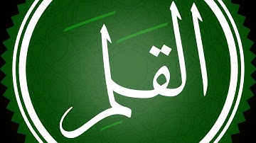 سورة القلم القارئ محمد اللحيدان