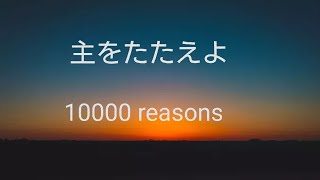 10,000 reasons - 主をたたえよ(japanese version)