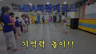 MBA화랑태권도 쉽게 재밌게 할 수 있는 기억력 놀이!! screenshot 5