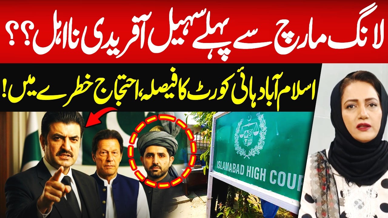 Sohail Afridi Could be Disqualified Before Long March? Islamabad High Court Decision | Hum News