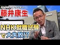 #3 【藤井康生】 NHK就職試験へ挑む!