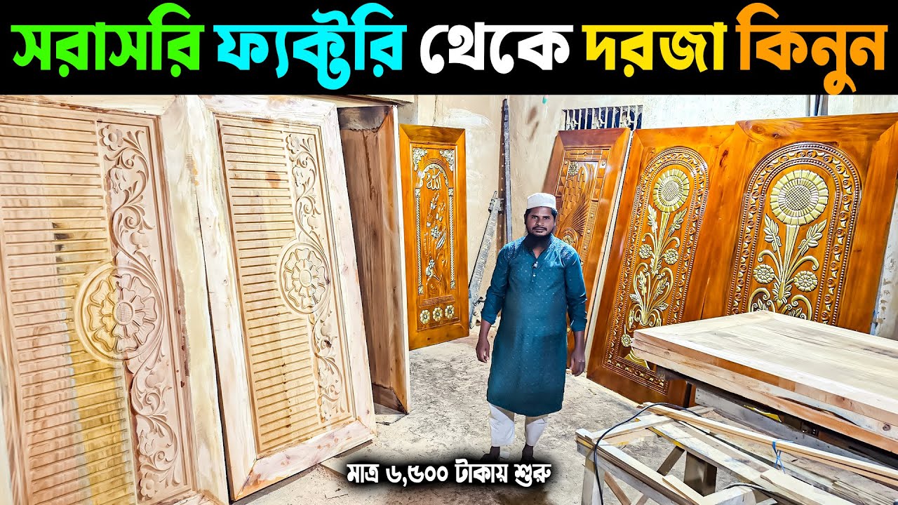 সরাসরি ফ্যক্টরি থেকে দরজা কিনুন || মাত্র ৬,৫০০ টাকায় শুরু || Wooden Door Price 2026
