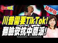 TikTok不能亡!川普翻臉揮刀砍抗中鷹派! | 反駁中國監視說!自家人傻眼【頭條開講】精華版 @頭條開講HeadlinesTalk