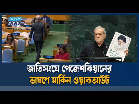 পেজেশকিয়ানের বক্তব্যে ক্ষুব্ধ মার্কিন প্রতিনিধিদল | Pezeshkian | ETV NEWS