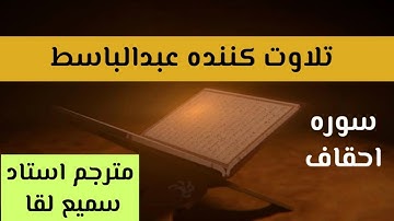 سوره احقاف تلاوت کننده عبدالباسط مترجم استاد سمیع لقا