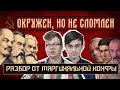 Маргинал, Васил и Бибень смотрят 5 ударов по марксизму