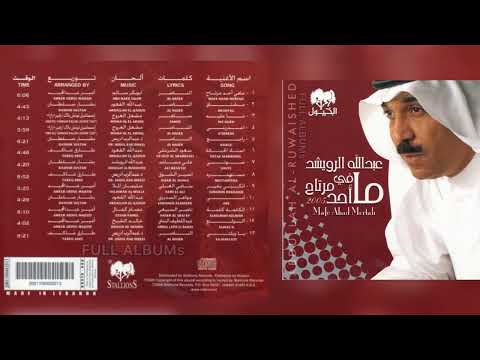 عبدالله الرويشد ما عليه