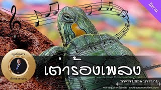 อาจารย์ยอด : เต่าร้องเพลง [นิทาน] new