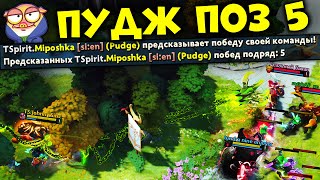 МИПОШКА НА ПУДЖЕ ЗАВОЗИТ ЛЕГКИЕ +30 ММР | pudge dota 2