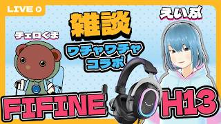 【雑談コラボ】チェロくまとワチャワチャ 【FIFINE H13】
