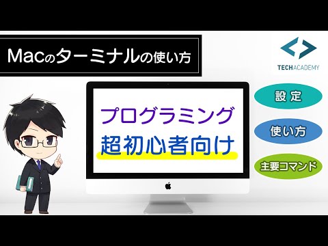 Macのターミナルの使い方【プログラミング超初心者向け】