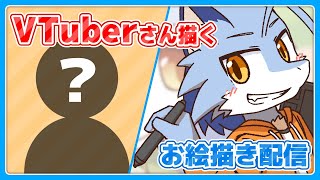 【お絵描き配信】VTuberさん描く【2時間くらい】