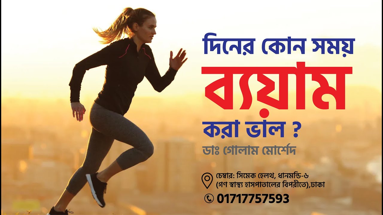 কোন কোন সময় ব্যায়াম করা উচিত? জেনে নিন সঠিক সময়