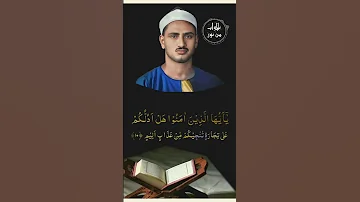 يا أيها الذين آمنوا هل أدلكم على تجارة تنجيكم من عذاب أليم محمد صديق المنشاوي من سورة الصف 