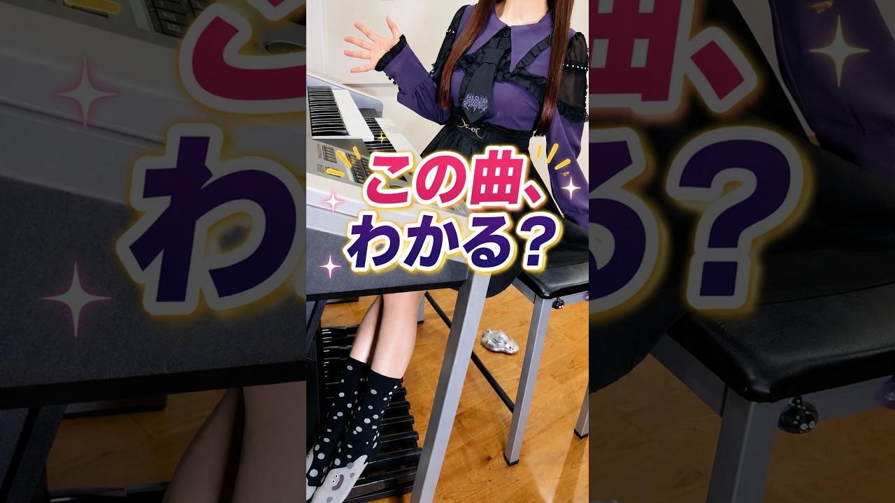 この曲わかる？【ゲーム音楽クイズ】エレクトーン耳コピ演奏
