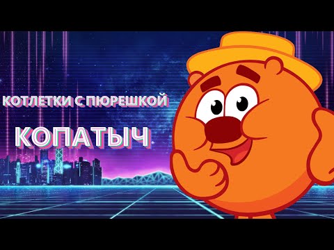 Копатыч поёт Котлетки с Пюрешкой | Смешарики (Enjoykin Remix)