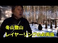 冬山登山 レイヤーリングの必需品